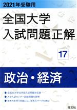全国大学入試問題正解 政治・経済 2021年受験用 -(17)(研究と解答(32p)付)
