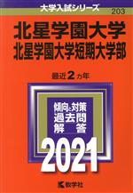 北星学園大学・北星学園大学短期大学部 -(大学入試シリーズ203)(2021年版)