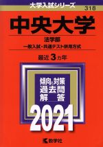 中央大学(法学部―一般入試・共通テスト併用方式) -(大学入試シリーズ318)(2021年版)