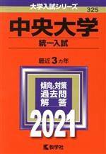 中央大学(統一入試) -(大学入試シリーズ325)(2021年版)