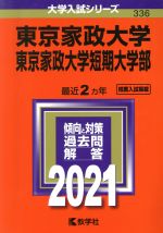 東京家政大学・東京家政大学短期大学部 -(大学入試シリーズ336)(2021年版)