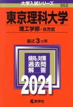 東京理科大学 理工学部 B方式-(大学入試シリーズ352)(2021年版)