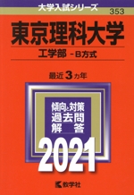 東京理科大学 工学部 B方式-(大学入試シリーズ353)(2021年版)