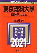 東京理科大学 薬学部 B方式-(大学入試シリーズ355)(2021年版)