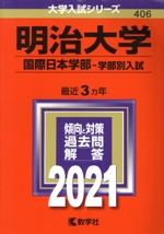 明治大学 国際日本学部 学部別入試-(大学入試シリーズ406)(2021年版)