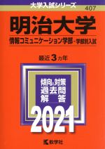 明治大学 情報コミュニケーション学部 学部別入試-(大学入試シリーズ407)(2021年版)