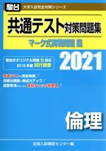 共通テスト対策問題集 マーク式実戦問題編 倫理 -(駿台大学入試完全対策シリーズ)(2021)