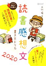 読書感想文書き方ドリル -(2020)