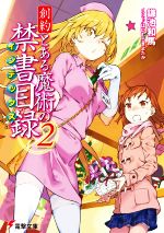 創約 とある魔術の禁書目録 -(電撃文庫)(2)