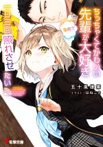 ちっちゃくてかわいい先輩が大好きなので一日三回照れさせたい -(電撃文庫)