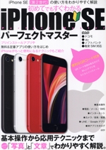 iPhone SE パーフェクトマスター -(メディアックスMOOK)