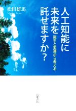 人工知能に未来を託せますか? 誕生と変遷から考える-