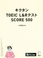 キクタン TOEIC L&RテストSCORE500