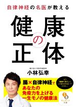 自律神経の名医が教える健康の正体 -(サンマーク文庫)