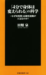 「4分で身体は変えられる」の科学 なぜ短時間・高強度運動が人気なのか?-(扶桑社新書)