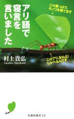 アリ語で寝言を言いました -(扶桑社新書)