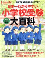 日本一わかりやすい小学校受験大百科 完全保存版-(プレジデントムック プレジデントFamily)(2021)