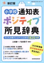 小学校通知表ポジティブ所見辞典 新訂版 -(教職研修総合特集)