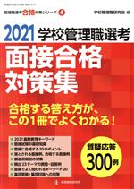 学校管理職選考 面接合格対策集 -(教職研修総合特集 管理職選考合格対策シリーズ4)(2021)