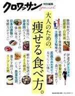 大人のための、痩せる食べ方。 -(MAGAZINE HOUSE MOOK クロワッサン特別編集)