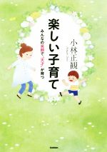 楽しい子育て みんなの笑顔で“天才”が育つ-