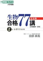 生物合格77講 完全版 2nd edition -(東進ブックス 大学受験)