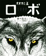 オオカミ王ロボ -(あべ弘士のシートン動物記1)