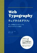 Web Typography ウェブタイポグラフィ 美しく効果的でレスポンシブな欧文タイポグラフィの設計-