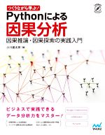 Pythonによる因果分析 つくりながら学ぶ!因果推論・因果探索の実践入門-(Compass Data Science)