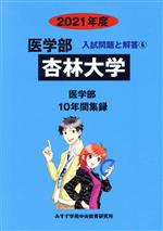 杏林大学 医学部 10年間集録-(医学部 入試問題と解答6)(2021年度)