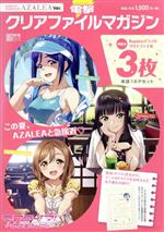 電撃クリアファイルマガジン ラブライブ!サンシャイン!!AZALEA Ver. -(電撃ムックシリーズ)(クリアファイル3枚付)