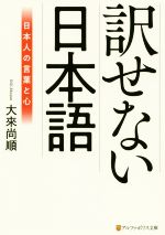 訳せない日本語 日本人の言葉と心-(アルファポリス文庫)