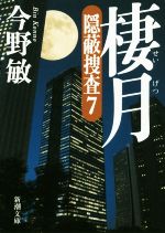 今野敏の検索結果 ブックオフオンライン