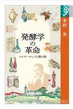 発酵学の革命 マイヤーホッフと酒の旅-(学術選書)