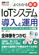 よくわかる最新IoTシステムの導入と運用 デバイス/ネットワーク/サーバーの3階層-(図解入門)