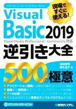 Visual Basic 2019 逆引き大全500の極意 現場ですぐに使える!-