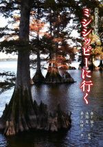 ミシシッピーに行く -(世界の川シリーズ)