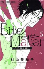 Bite Maker ―王様のΩ― -(5)