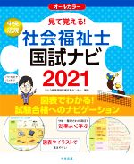 見て覚える!社会福祉士国試ナビ オールカラー-(2021)