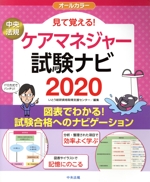 見て覚える!ケアマネジャー試験ナビ オールカラー-(2020)