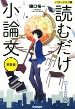 読むだけ小論文 基礎編 パワーアップ版