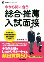 今から間に合う 総合・推薦入試面接 -(学研模試セレクトシリーズ)