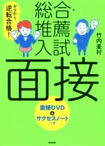 総合・推薦入試 面接 ゼロから逆転合格!-(DVD、サクセスノート付)