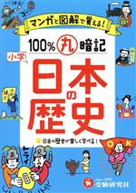 小学100%丸暗記 日本の歴史 マンガと図解で覚える!-