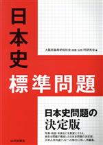 日本史標準問題