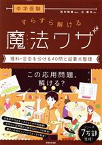 中学受験 すらすら解ける魔法ワザ 理科・合否を分ける40問と超要点整理