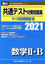 共通テスト対策問題集 マーク式実戦問題編 数学Ⅱ・B -(駿台大学入試完全対策シリーズ)(2021)