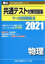 共通テスト対策問題集 マーク式実戦問題編 物理 -(駿台大学入試完全対策シリーズ)(2021)