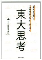東大思考「考える技術」と「地頭力」がいっきに身につく