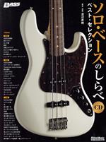 ソロ・ベースのしらべ ベスト・セレクション-(BASS MAGAZINE)(CD付)